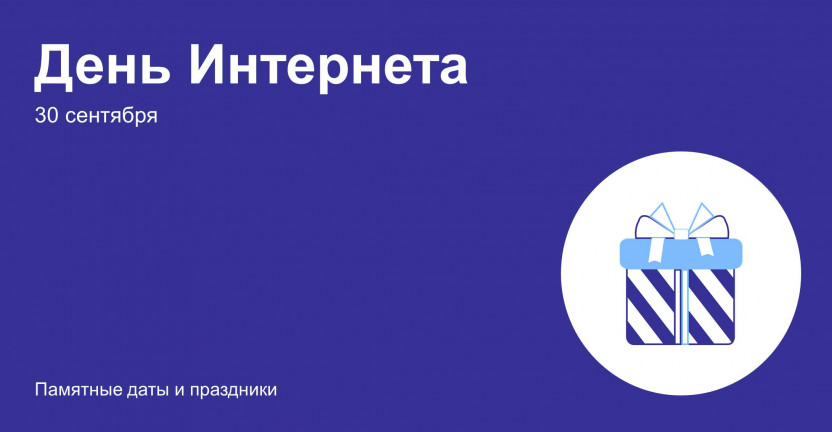 День Интернета